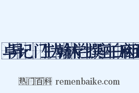 卓异记·门生为翰林学士撰座主白麻组词是什么意思的图片